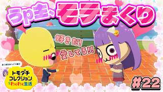 【ゆっくり実況】うp主、モテ期が来たぁぁぁ！？ええ！？まさかの逆ハーレム状態になってしまう…♡♡！！ #22【トモダチコレクション わくわく生活】