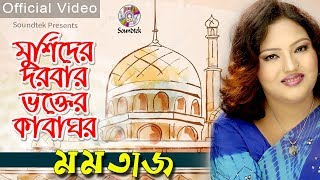 Momtaz | Murshider Dorbar Vokter Kaba Ghor | Momtaz Pala Gaan