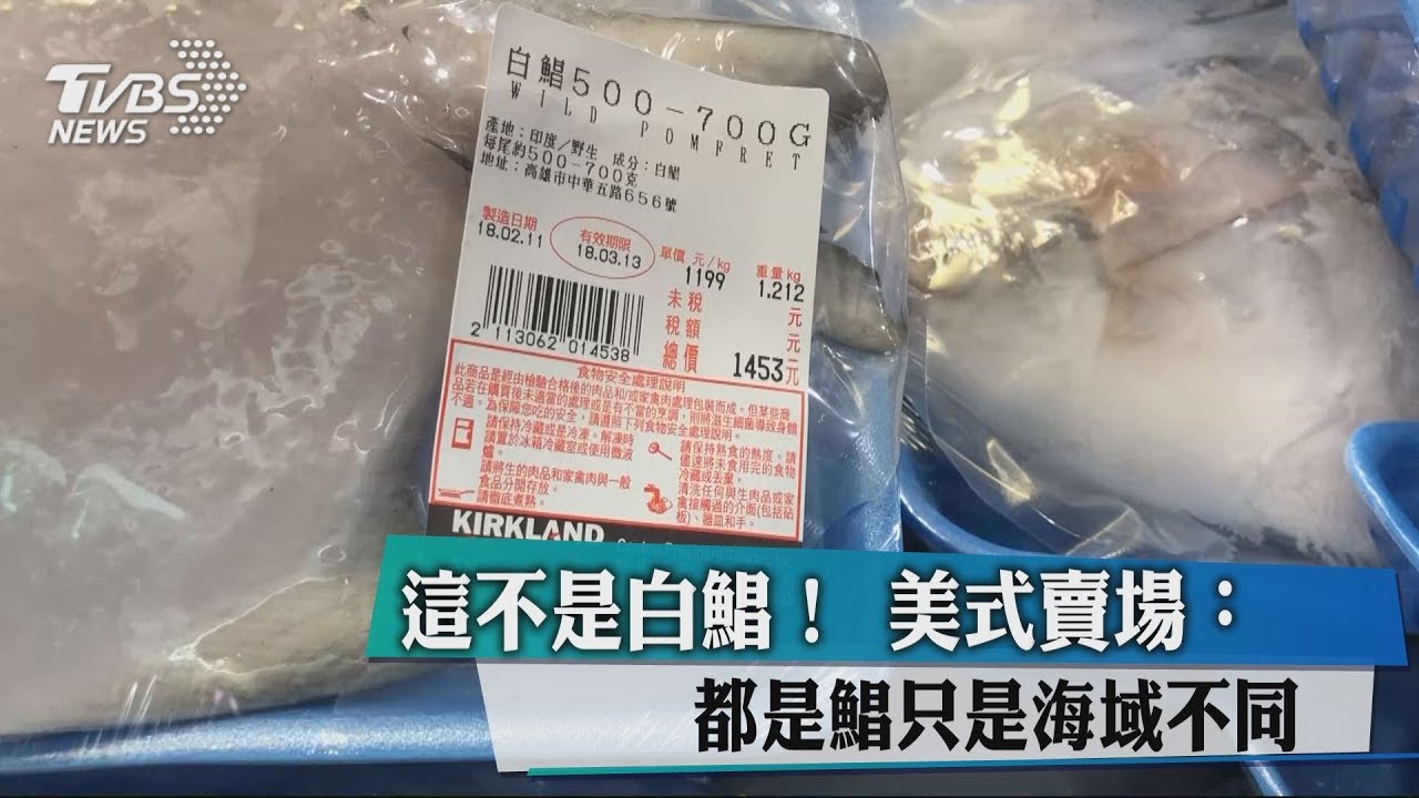 這不是白鯧！　美式賣場：都是鯧只是海域不同