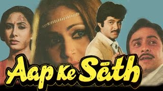 Aap Ke Saath (1986) Full Hindi Movie | Anil Kapoor, Vinod Mehra, Smita Patil, Rati Agnihotri