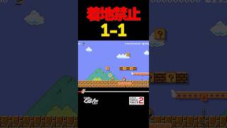 着地禁止の1-1【マリオメーカー2】