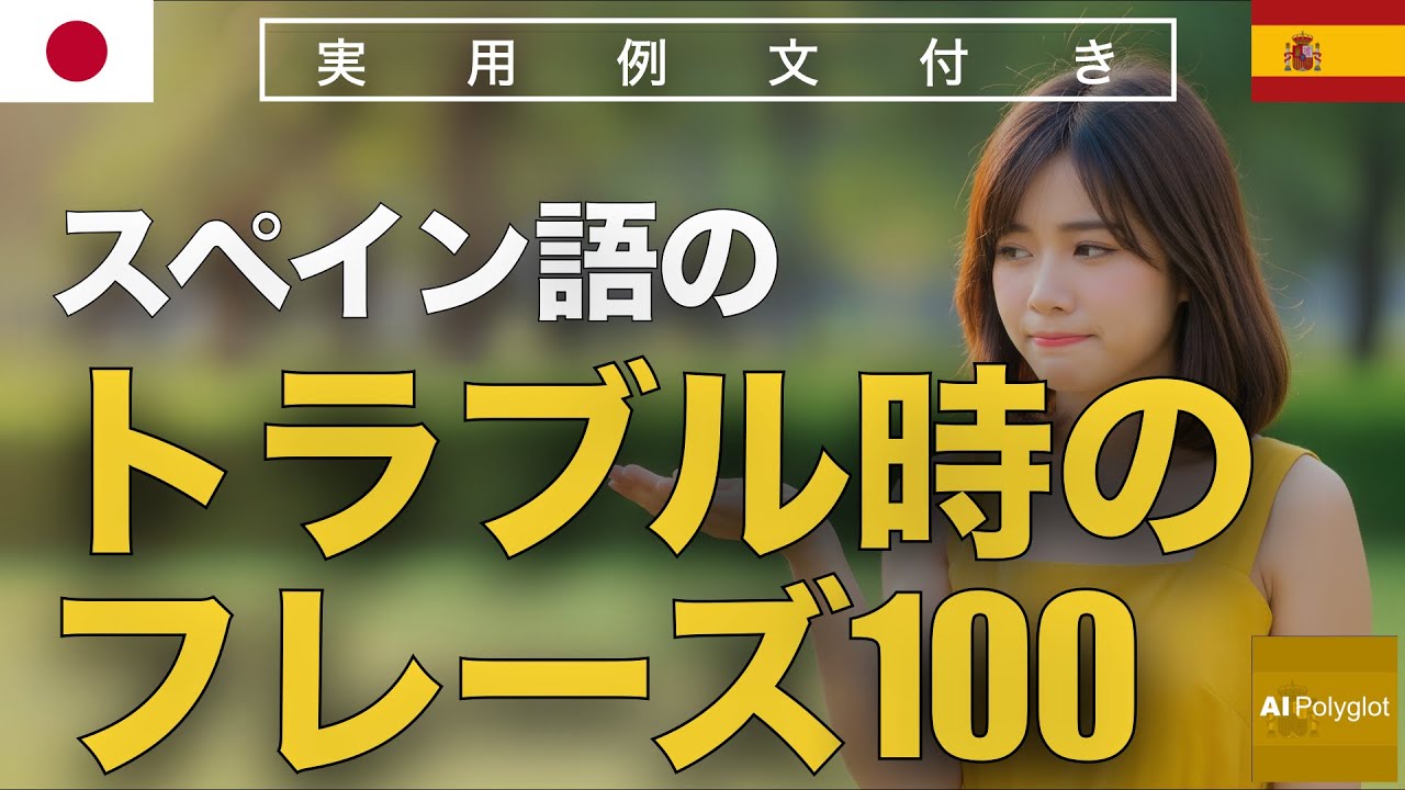 スペイン語のドラブル時のフレーズ100 | 聞き流し | Spanish | 実用例文付き episode artwork