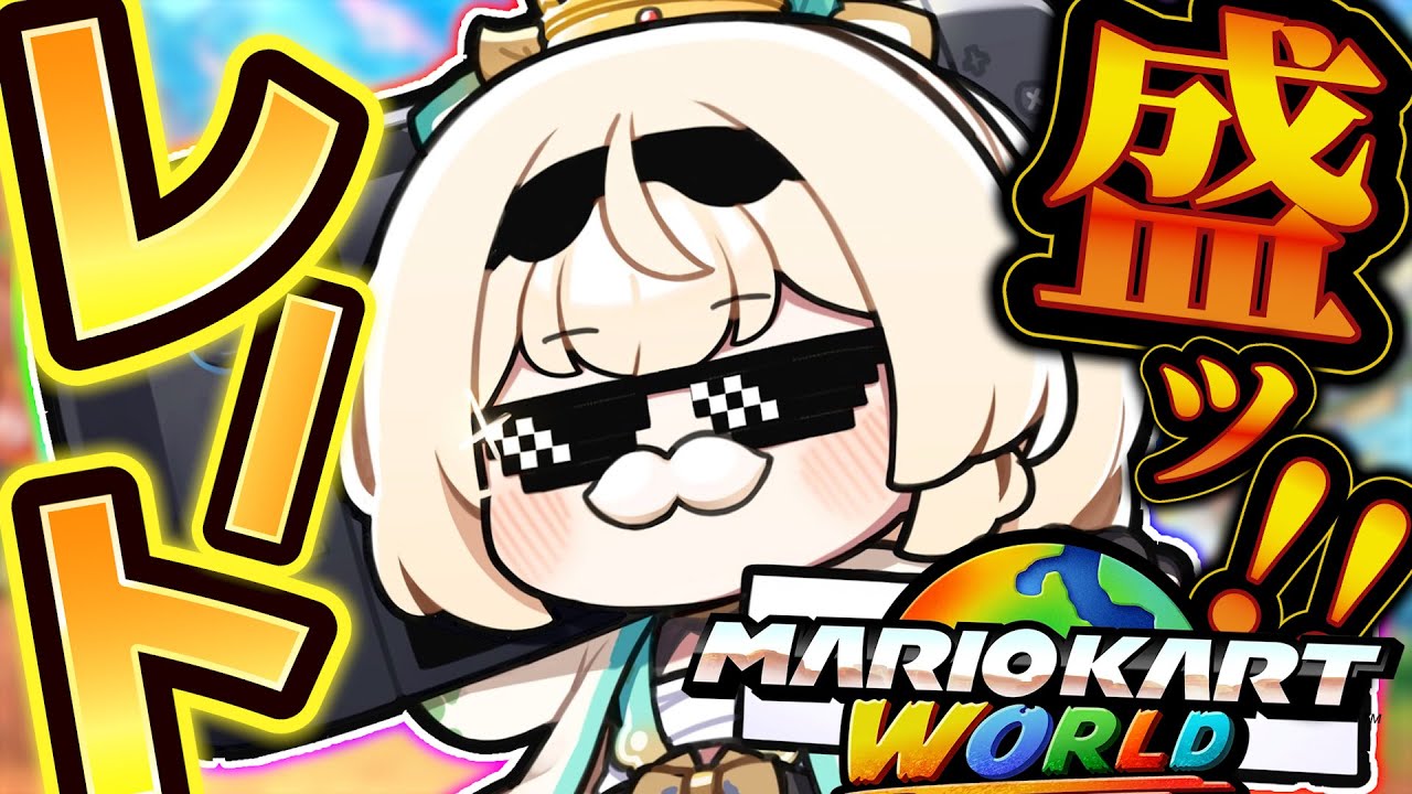 【 マリオカートワールド 】練習だ🔥レートできるだけあげていきたい侍🚙【風真いろは/ホロライブ】