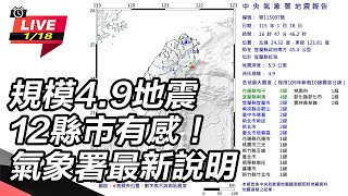 規模4.9地震12縣市有感！氣象署說明