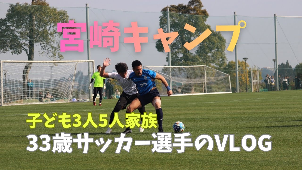 【VLOG#116】今年も宮崎キャンプへ