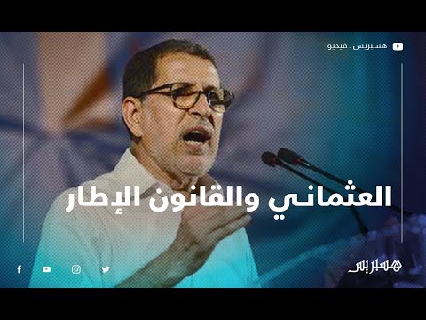 العثماني خاص الإنسان يقرا ويجمع معلومات قبل ميهضر.. ومصلحة الوطن قبل الحزب