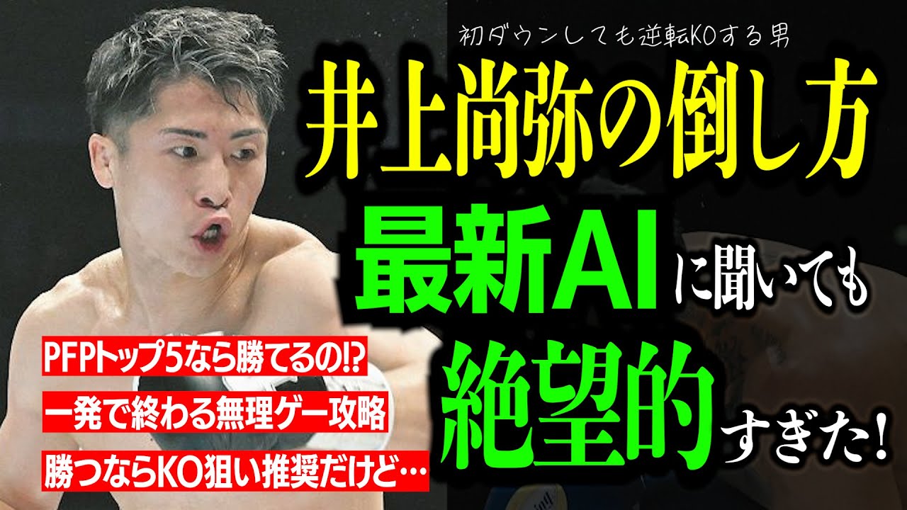 【無理ゲー】井上尚弥の倒し方　最新AIに聞いても絶望的すぎた！