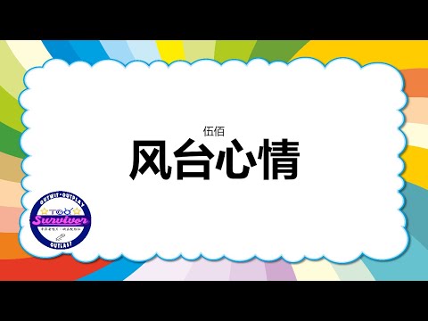 [伍佰] 风台心情 - 歌词版