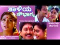 Thaliya Sowbhagya  | Full Movie | Ramkumar | Saikumar | Shruthi | Family Movie