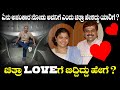 ಚಿತ್ರ ಶೆಣೈ ಲವ್ ಗೆ ಬಿದ್ದದ್ದು ಹೇಗೆ ಏನು ಅ