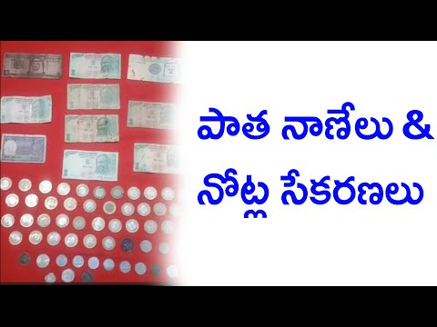 పాత నాణేలు మరియు నోట్ల సేకరణలు