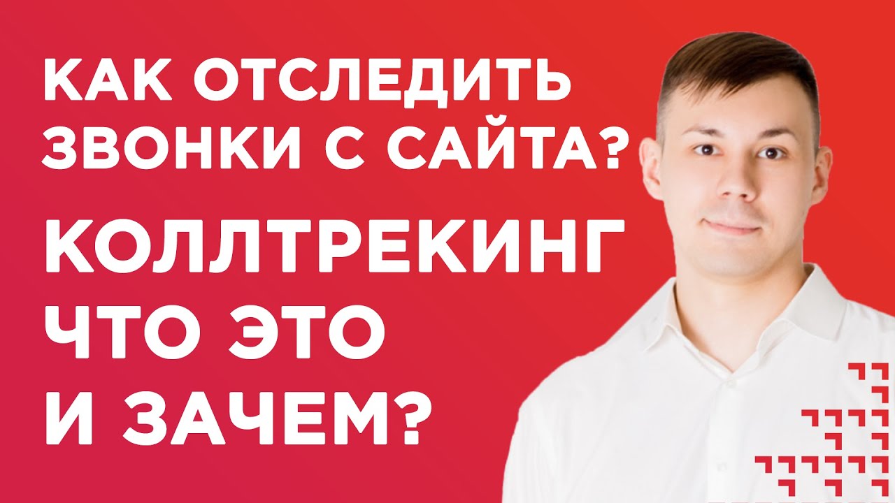 Что такое коллтрекинг? Как отследить звонки с сайта и зачем это нужно