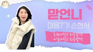 2024학년도 합격자 인터뷰영상! 마음 7기 손현서
