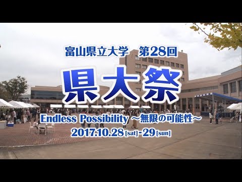 富山県立大学　県大祭2017
