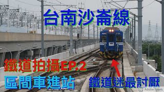 台鐵沙崙線 拍攝  鐵道拍攝 EP.2 (4K高畫質)