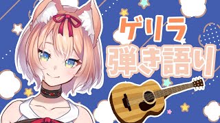 【歌配信】ゲリラ弾き語り！【陽月るるふ/スナックにり】