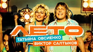 Татьяна Овсиенко, Виктор Салтыков - Лето (Official Video, 2005) @MELOMAN HIT