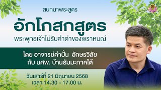 สนทนาธรรมกับ อ.คำปั่น ณ บ้านธัมมะ มศพ. ภาคใต้ 21-22 มิ.ย. 2568
