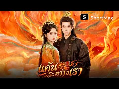 แค้นระหว่างเรา | ShortMax - ดูละครและรายการ