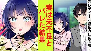 【漫画】元レディース総長の美人社長を昔助けてあげた伝説の不良。その正体が窓際社員の俺だとバレてしまった結果→ベタ惚れされた