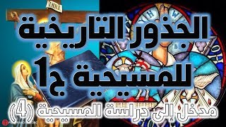 الجذور التاريخية للمسيحية ج1 image