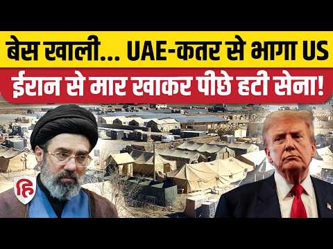 US Military Base Evacuation: ईरान के डर से पीछे हटे Trump? UAE और कतर से अचानक खाली किए ठिकाने!
