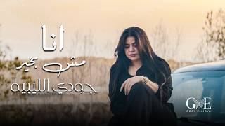 كلمات اغنية انا مش بخير جودي الليبية