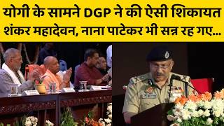 CM Yogi के सामने UP के DGP Rajiv Krishna ने ऐसी क्या बात कही, सब सन्न रह गए...