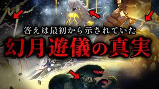 【崩壊スターレイル】最初から探す必要なんてなかった。幻月遊儀の目的について考えていたら気付いた真実【考察】