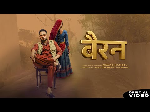 BAIRAN : NAWAB KAMBOJ | ASHU TWINKLE | MANN | LATEST HARYANVI SONG 2025 | MANN MUSIC