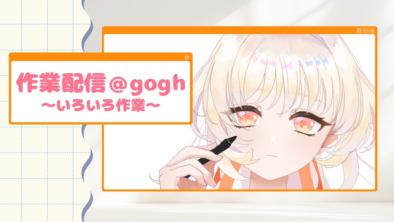 【#gogh 作業配信 】ROM専・初見さんも大歓迎！もくもく作業集中！【 #新人vtuber  】
