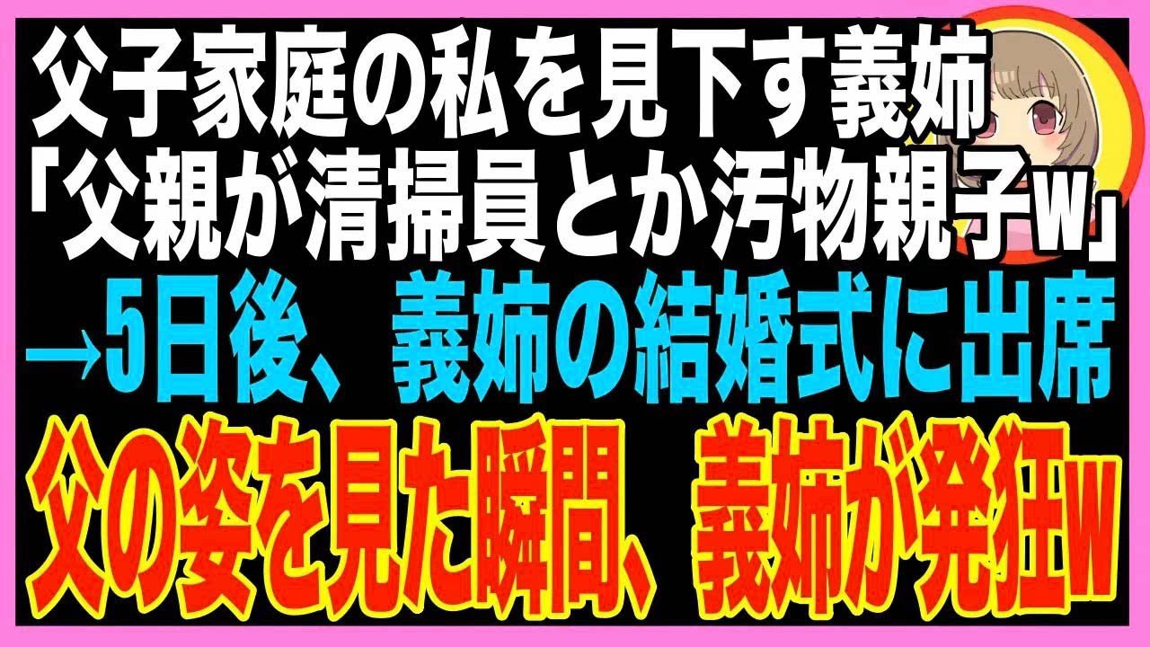 【スカッと】義姉の結婚式前日「お義父さんって清掃員なの！？汚いから結婚式には絶対来ないで！」?