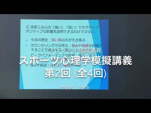 おうちで模擬授業「スポーツ心理学（第2回／全4回）」｜スポーツ健康科学科｜中部学院大学・中部学院大学短期大学部