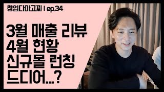 (EP.34) 드디어 월 순익 500 달성? / 쇼핑몰 3월 매출 점검, 4월 현황 그리고 신규 몰 오픈!