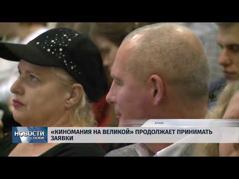 Новости Псков 20.09.2018 # "Киномания на Великой" продолжает принимать заявки 