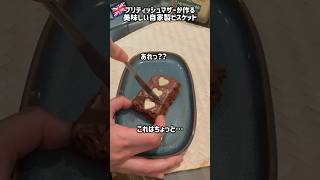 イギリス🇬🇧自家製のビスケットがとんでもなくおいしかった！！