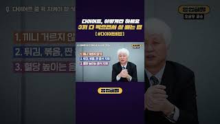 다이어트, 이렇게만 하세요! 3끼 다 먹으면서 살 빼는 법 #shorts