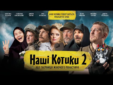 Наші Котики 2. Тизер.