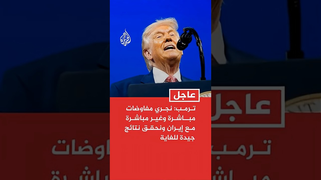 فيديو | ترمب: نجري مفاوضات مباشرة وغير مباشرة مع إيران ونحقق نتائج جيدة للغاية