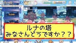 【プリコネR】新コンテンツ ルナの塔皆さんどうですか？ルナの塔と9月下旬のアップデート内容について思うこと。【プリンセスコネクト！Re:Dive】