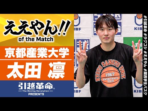 流通学科 【ええやん】太田凛［京都産業大学│No.12│1回生│大阪学院大学高校］引越革命  Presents ええやん of the Macth