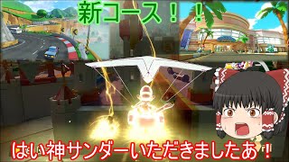 【マリオカート8DX】新コース来たぞ！（1か月遅れ）【ゆっくり実況】Part26