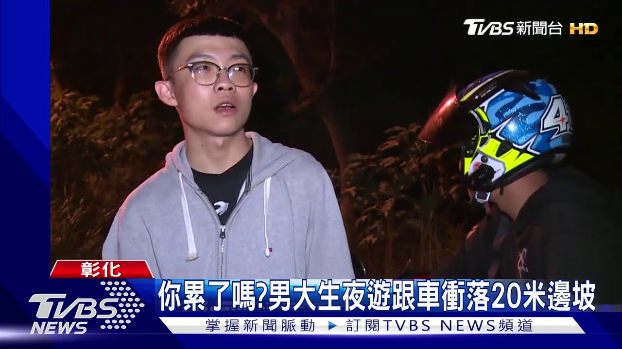 你累了嗎? 男大生夜遊跟車衝落20米邊坡