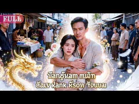 【พากย์ไทย】พ่อค้าขี้แพ้ที่ถูกเมียทิ้ง ternyata อดีตเจ้าพ่อ! เปิดโปงทีเดียว, เมียเสียใจไม่ทัน!