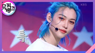 Download lagu 특 - Stray Kids (스트레이 키즈) [뮤직뱅크/Music Bank] | KBS 230602 방송 mp3