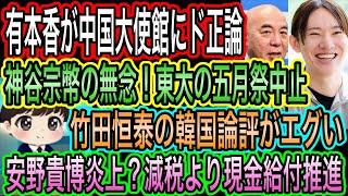 【日本保守党】神谷宗幣無念！東大講演中止／安野貴博炎上！減税より給付／竹田恒泰の韓国論評がエグい／有本香が中国大使館にド正論