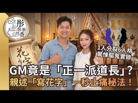 女神配對靚仔變身「正一派道長」！1人分裂6個人格竟是冤親債主？親述「寫花字」一秒止痛秘法！｜【彤你裝住香】EP5