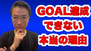 【GOAL達成できない本当の理由】〜2023年スタートダッシュ失敗した方必見‼️〜
