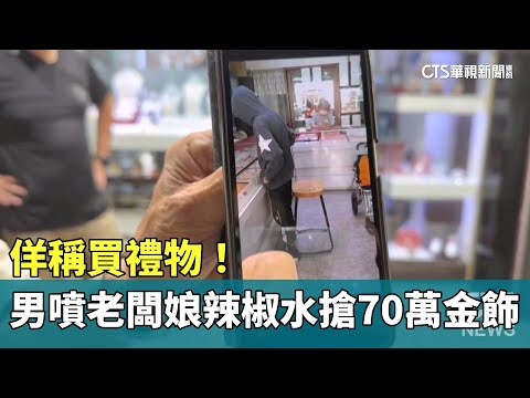 佯稱買禮物！男噴老闆娘辣椒水搶70萬金飾　警全力追緝
