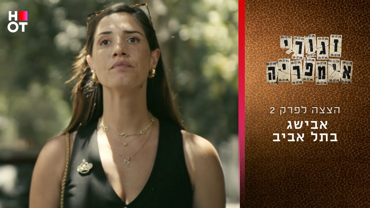 אבישג בתל אביב | הצצה לפרק 2 - זגורי אימפריה